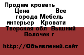 Продам кровать 200*160 › Цена ­ 10 000 - Все города Мебель, интерьер » Кровати   . Тверская обл.,Вышний Волочек г.